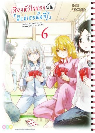 เสียงหัวใจของฉัน 「มีแค่เธอนั้นที่รู้」เล่ม 6