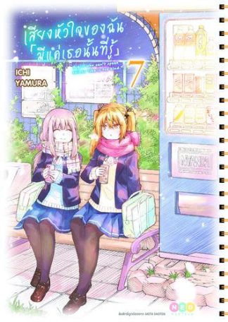 เสียงหัวใจของฉัน 「มีแค่เธอนั้นที่รู้」เล่ม 7
