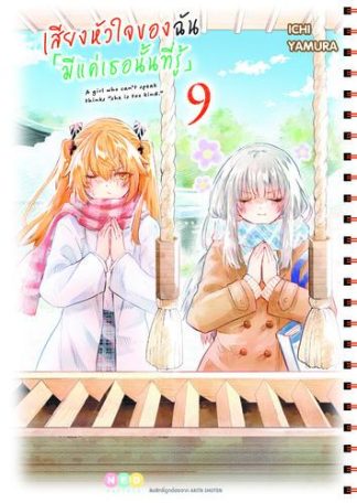 เสียงหัวใจของฉัน 「มีแค่เธอนั้นที่รู้」เล่ม 9