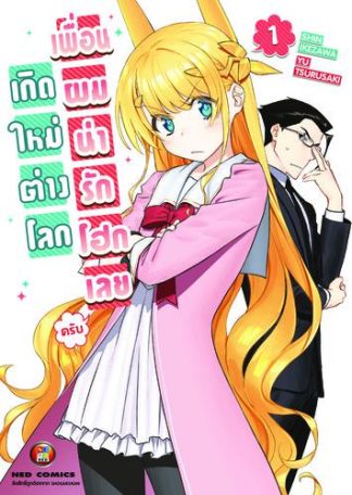 เกิดใหม่ต่างโลก เพื่อนผมน่ารักโฮกเลยครับ เล่ม 1
