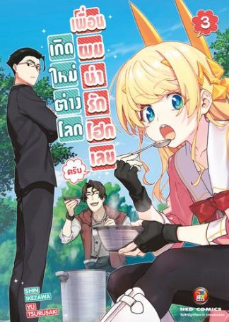 เกิดใหม่ต่างโลก เพื่อนผมน่ารักโฮกเลยครับ เล่ม 3