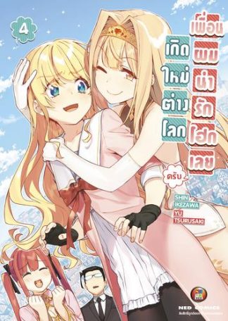 เกิดใหม่ต่างโลก เพื่อนผมน่ารักโฮกเลยครับ เล่ม 4