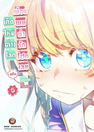 เกิดใหม่ต่างโลก เพื่อนผมน่ารักโฮกเลยครับ เล่ม 5