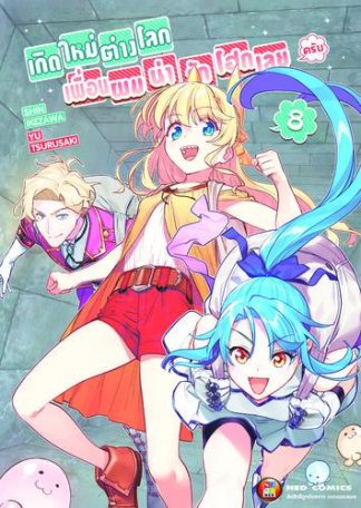 เกิดใหม่ต่างโลก เพื่อนผมน่ารักโฮกเลยครับ เล่ม 8