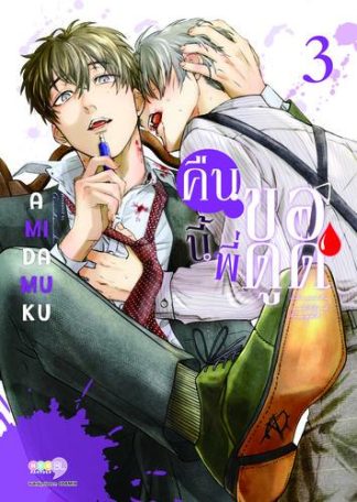 คืนนี้พี่ขอดูด เล่ม 3
