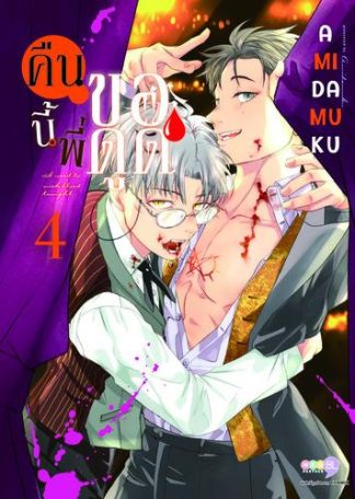 คืนนี้พี่ขอดูด เล่ม 4