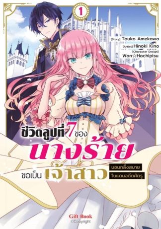 ชีวิตลูปที่ 7 ของนางร้าย ขอเป็นเจ้าสาวนอนกลิ้งสบายในแดนอดีตศัตรู 1