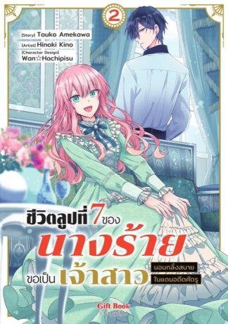 ชีวิตลูปที่ 7 ของนางร้าย ขอเป็นเจ้าสาวนอนกลิ้งสบายในแดนอดีตศัตรู 2