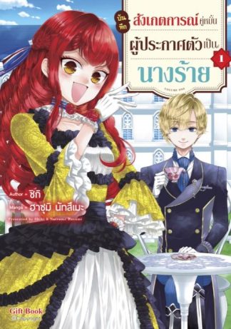 บันทึกสังเกตการณ์คู่หมั้นผู้ประกาศตัวเป็นนางร้าย เล่ม 1