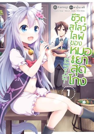 ชีวิตสโลว์ไลฟ์ของหมอยาสุดโกง ~เปิดร้านขายยาที่ต่างโลก~ เล่ม 1 (หนังสือการ์ตูน)