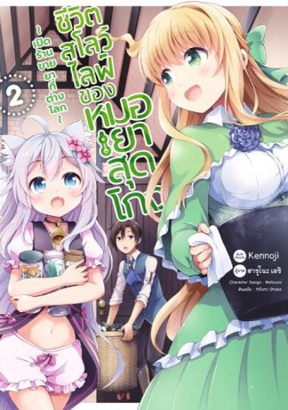 ชีวิตสโลว์ไลฟ์ของหมอยาสุดโกง ~เปิดร้านขายยาที่ต่างโลก~ เล่ม 2 (หนังสือการ์ตูน)