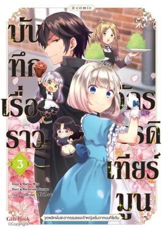 บันทึกเรื่องราวจักรวรรดิเทียร์มูน -จุดพลิกผันชะตากรรมของเจ้าหญิงเริ่มจากบนกิโยติน- เล่ม 3 (หนังสือการ์ตูน)