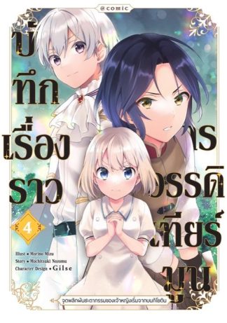 บันทึกเรื่องราวจักรวรรดิเทียร์มูน -จุดพลิกผันชะตากรรมของเจ้าหญิงเริ่มจากบนกิโยติน- เล่ม 4 (หนังสือการ์ตูน)