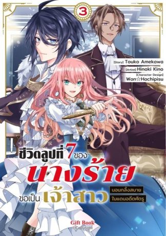 ชีวิตลูปที่ 7 ของนางร้าย ขอเป็นเจ้าสาวนอนกลิ้งสบายในแดนอดีตศัตรู 3