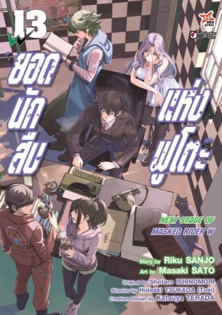 ยอดนักสืบแห่งฟูโตะ Next Stage of  Masked Rider W เล่ม 13