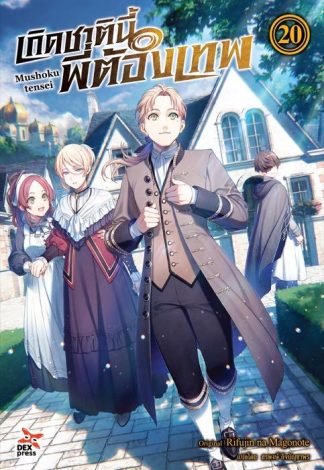 เกิดชาตินี้พี่ต้องเทพ เล่ม 20