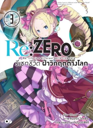 Re:Zero รีเซทชีวิต ฝ่าวิกฤตต่างโลก เล่ม 3