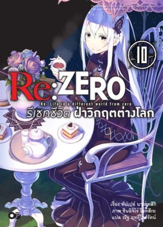 Re:Zero รีเซทชีวิต ฝ่าวิกฤตต่างโลก เล่ม 10