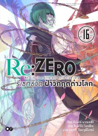 Re:Zero รีเซทชีวิต ฝ่าวิกฤตต่างโลก เล่ม 16