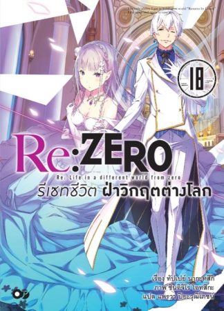 Re:Zero รีเซทชีวิต ฝ่าวิกฤตต่างโลก เล่ม 18