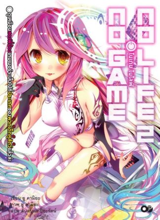 โนเกม โนไลฟ์ (NO GAME NO LIFE) เล่ม 2