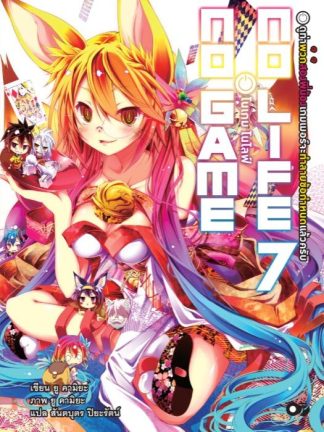 โนเกม โนไลฟ์ (NO GAME NO LIFE) เล่ม 7