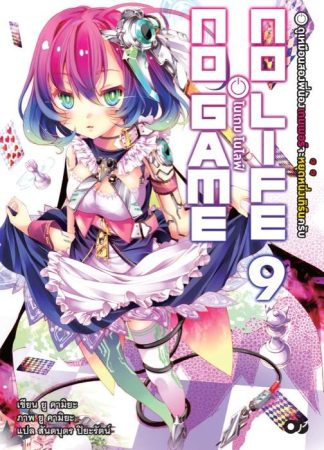 โนเกม โนไลฟ์ (NO GAME NO LIFE) เล่ม 9