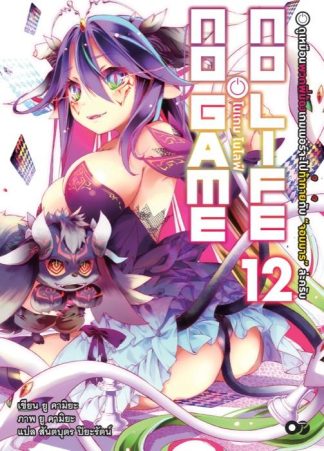 โนเกม โนไลฟ์ (NO GAME NO LIFE) เล่ม 12