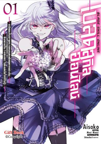 เบลด สกิล ออนไลน์ ~อาชีพขยะกับอาวุธกระจอกแถมสเตตัสสุดกากอย่างฉัน ดันกลายเป็น [ลาสบอส] ไปตั้งแต่เมื่อไหร่ก็ไม่รู้~ 1 (ฉบับการ์ตูน)