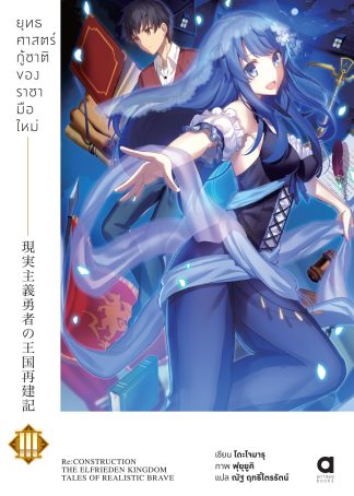 ยุทธศาสตร์กู้ชาติของราชามือใหม่ เล่ม 3 (ฉบับนิยาย)