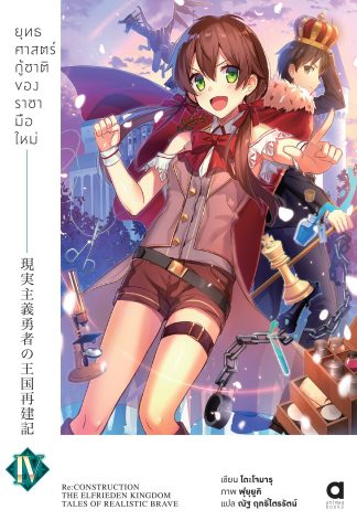 ยุทธศาสตร์กู้ชาติของราชามือใหม่ เล่ม 4 (ฉบับนิยาย)