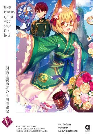 ยุทธศาสตร์กู้ชาติของราชามือใหม่ เล่ม 5 (ฉบับนิยาย)