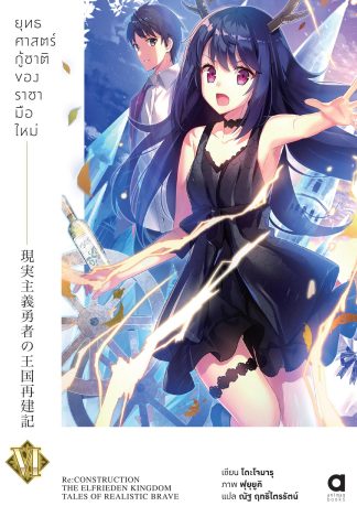 ยุทธศาสตร์กู้ชาติของราชามือใหม่ เล่ม 6 (ฉบับนิยาย)