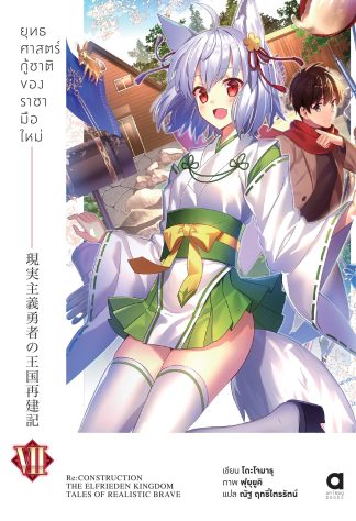 ยุทธศาสตร์กู้ชาติของราชามือใหม่ เล่ม 7 (ฉบับนิยาย)