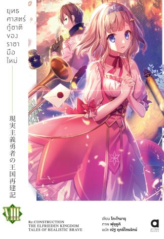 ยุทธศาสตร์กู้ชาติของราชามือใหม่ เล่ม 8 (ฉบับนิยาย)