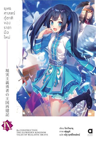 ยุทธศาสตร์กู้ชาติของราชามือใหม่ เล่ม 9 (ฉบับนิยาย)