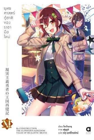 ยุทธศาสตร์กู้ชาติของราชามือใหม่ เล่ม 11 (ฉบับนิยาย)