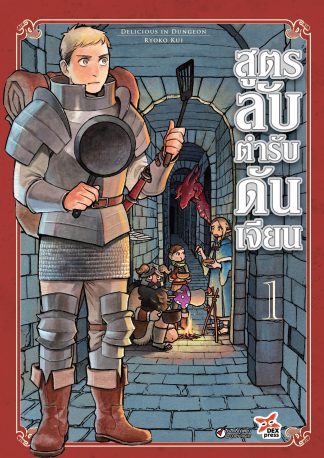 สูตรลับตำรับดันเจียน เล่ม 1