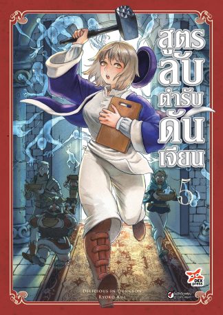 สูตรลับตำรับดันเจียน เล่ม 5
