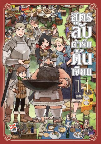 สูตรลับตำรับดันเจียน เล่ม 14