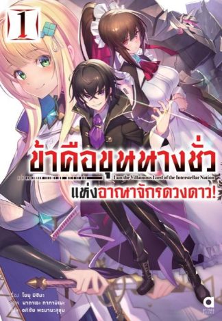 ข้าคือขุนนางชั่วแห่งอาณาจักรดวงดาว เล่ม 1