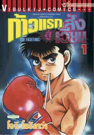 ก้าวแรกสู่สังเวียน เล่ม 1