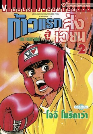 ก้าวแรกสู่สังเวียน เล่ม 2