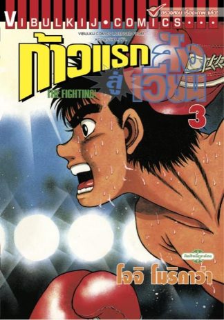 ก้าวแรกสู่สังเวียน เล่ม 3