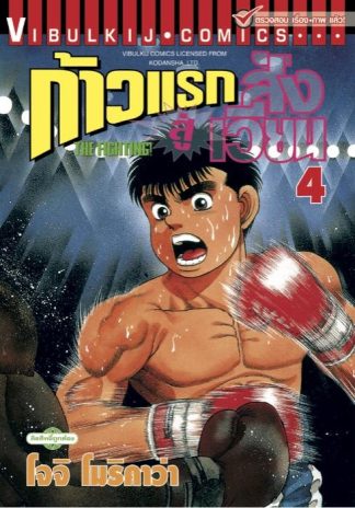 ก้าวแรกสู่สังเวียน เล่ม 4