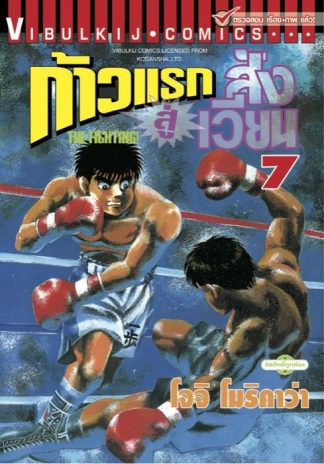 ก้าวแรกสู่สังเวียน เล่ม 7