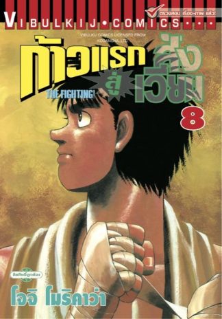 ก้าวแรกสู่สังเวียน เล่ม 8