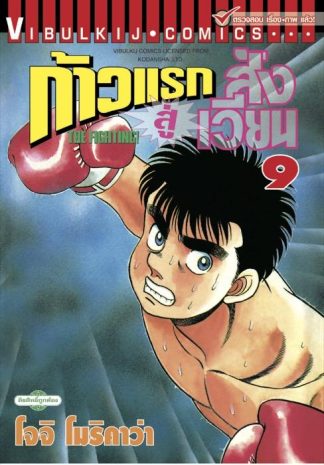 ก้าวแรกสู่สังเวียน เล่ม 9