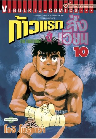 ก้าวแรกสู่สังเวียน เล่ม 10