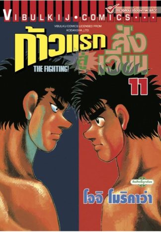 ก้าวแรกสู่สังเวียน เล่ม 11